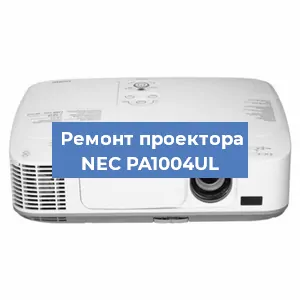 Замена проектора NEC PA1004UL в Челябинске